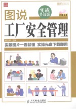 图说工厂安全管理  实战升级版