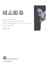 江苏社科名家文库  <em>刘志</em>彪卷