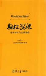 <em>期权</em>36课  基本知识<em>与</em>实战策略
