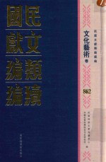 民国文献类<em>编</em>续<em>编</em>  文化艺术卷  862