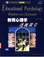 教育心理学  透视课堂