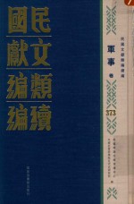 民国文献<em>类编</em>续编  军事卷  373