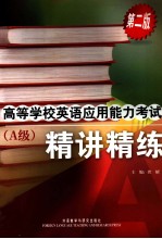 高等学校英语应用能力考试（A级）精讲精练