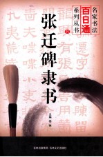 名家书法百日通系列丛书  张迁碑隶书