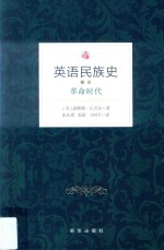 <em>英</em>语民族史  卷3  革命时代