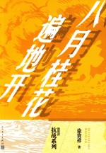 徐<em>贵祥</em>抗战系列  八月桂花遍地开