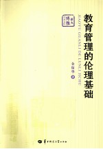 教育管理的伦理基础