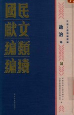 民国文献<em>类编</em>续编  政治卷  51