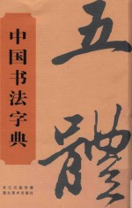 中国<em>书法</em>字典