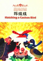 海豚双语童年经典回放  孵娃娃