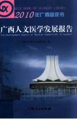 2010年广西蓝皮书  广西人文医学发展报告