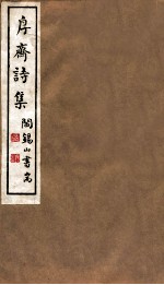 山右<em>丛书</em><em>初编</em>  斋诗集
