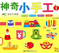 神奇小手工  2