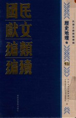 民国文献类<em>编</em>续<em>编</em>  历史地理卷  931
