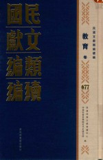 民国文献<em>类编</em>续编  教育卷  677