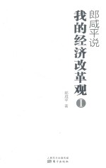 <em>郎</em>咸平说  我的经济改革观  1