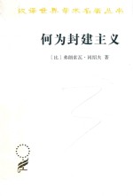何为封建主义  汉译名著本  16