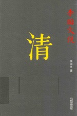 <em>李国</em>文说清