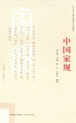 中国家规