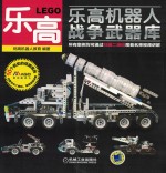 乐<em>高</em>机器人  战争武器库