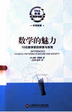 数学的魅力  10位数学家的探索与发现
