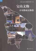 宝山<em>文物</em>  不可移动<em>文物</em><em>卷</em>