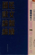 民国文献类<em>编</em>续<em>编</em>  医药卫生卷  946