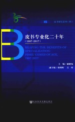皮书专业化二十年  1997-2017