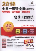2018<em>全国</em>一级建造<em>师</em>执业资格<em>考试</em>  考点精<em>编</em>+历年真题+押题试卷  建设工程经济