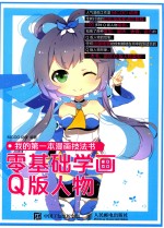 <em>我的</em>第一本漫画技法书  零基础学画Q版人物