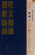民国文献<em>类编</em>续编  经济卷  577