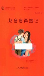 赵<em>弯弯</em><em>弯弯</em>再婚记
