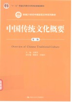 <em>中国</em>传统<em>文化</em>概要  <em>第</em>3<em>版</em>