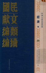 民国文献<em>类编</em>续编  经济卷  511