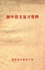 初中<em>语文</em>复习资料
