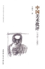中国美术批评  1978-1989