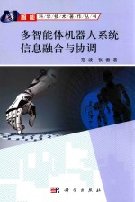 智能科学<em>技术</em>著作丛书  多智能体机器人系统信息融合与协调