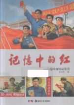 记忆中的红  连环画精品鉴赏