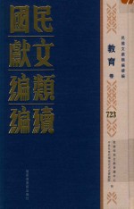 民国文献<em>类编</em>续编  教育卷  723