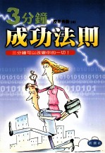 三分钟“<em>成功</em><em>法则</em>”  人际关系<em>成功</em><em>法则</em>77