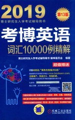 考博<em>英语</em>词汇10000例精解