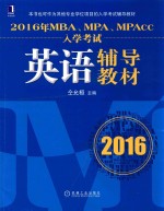 2016年<em>MBA</em>、MPA、MPAcc入学考试<em>英语</em>辅导教材