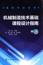 机械制造<em>技术</em>基础<em>课程</em><em>设计</em>指南