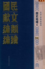 民国文献类<em>编</em>续<em>编</em>  历史地理卷  938