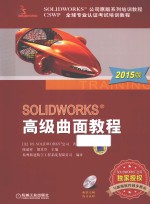 SOLIDWORKS高级曲面<em>教程</em>  2015版