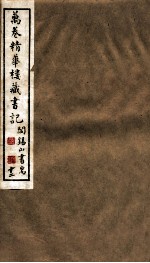 山右<em>丛书</em><em>初编</em>  万卷精华楼藏书记  <em>1</em>2