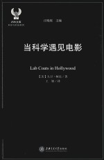 ISIS文库 科学<em>与</em>时尚系列  当科学遇见电影