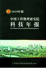 中国工程物理研究院<em>科技</em>年报  2010年版