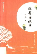 全民微阅读系列  飘香的秋天