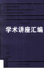 王宽诚教育基金会学术讲座汇编  第36集